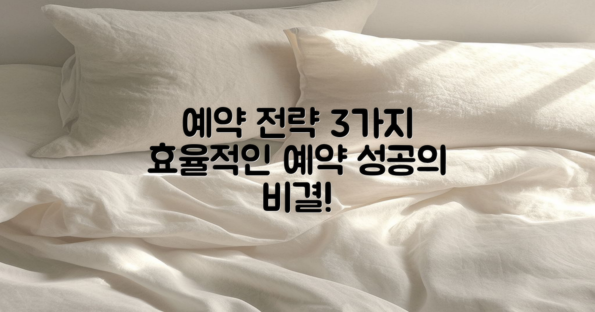 3가지 예약 전략