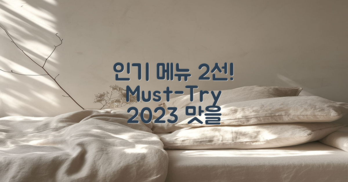 2가지 인기 메뉴 추천