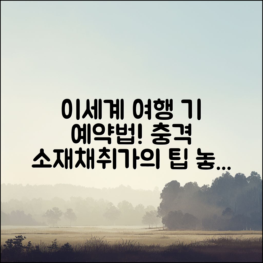 충격적인 소재채취가의 이세계 여행 기 예약 비법!