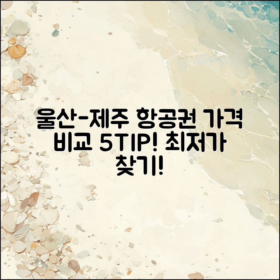 울산 제주 항공권 가격 비교 5가지 팁