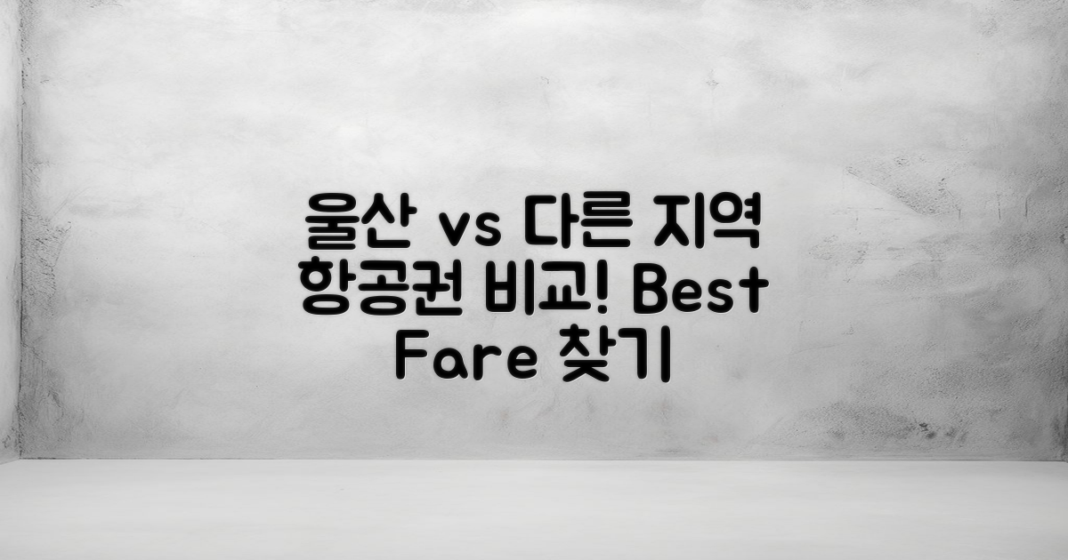 울산 vs 타 지역 항공권