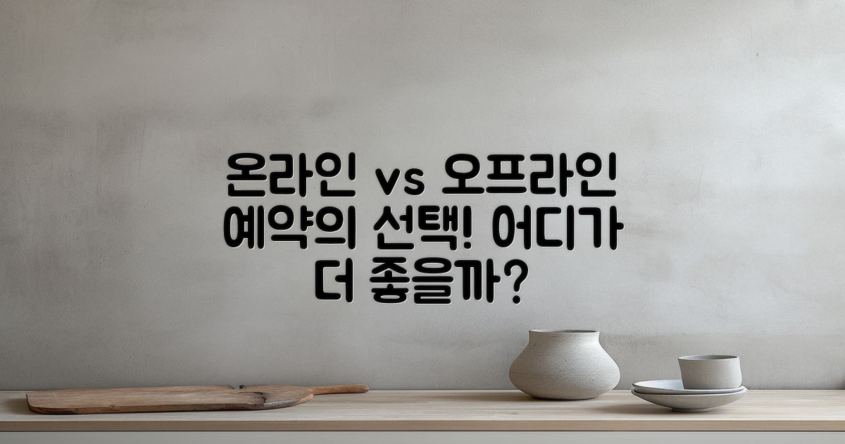 온라인 vs 오프라인 예약