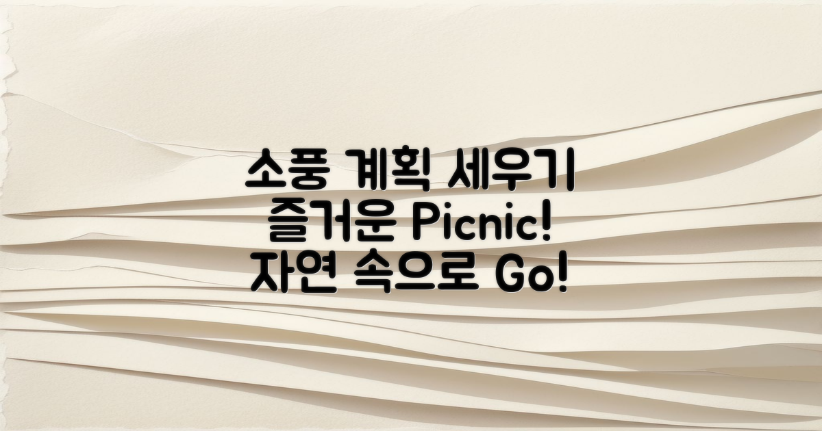 소풍 계획을 세워보세요