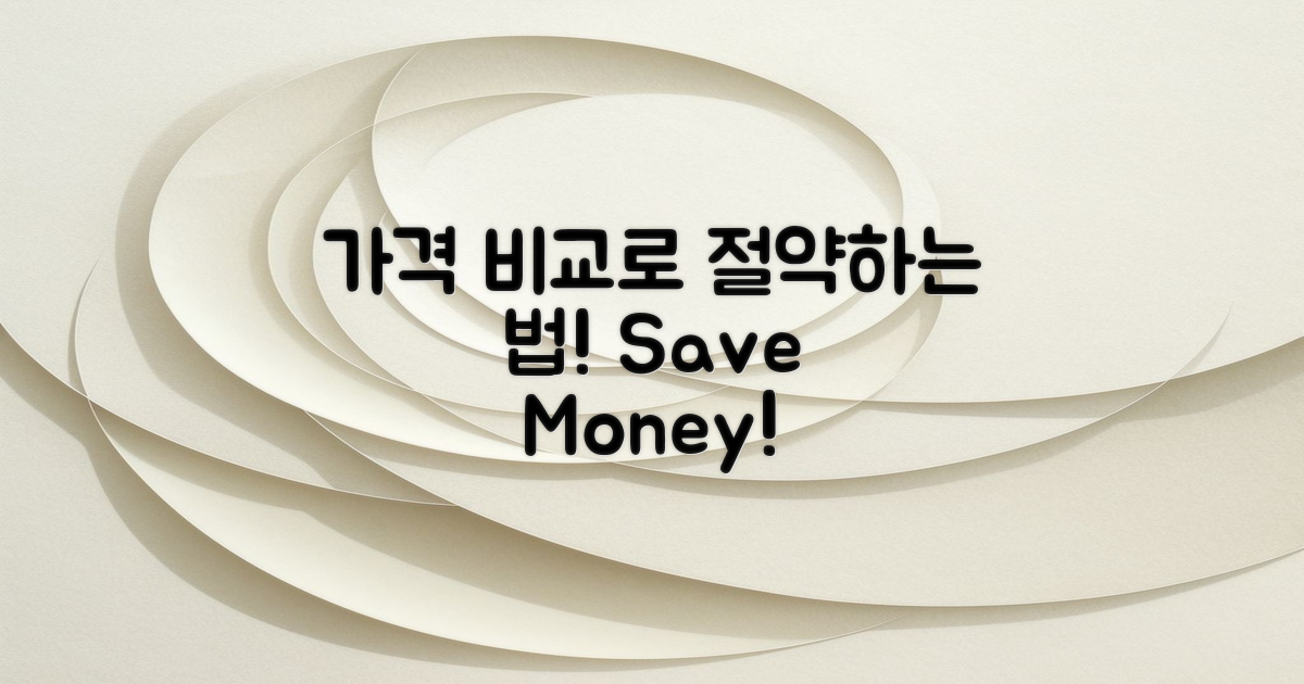 가격 비교로 절약하세요