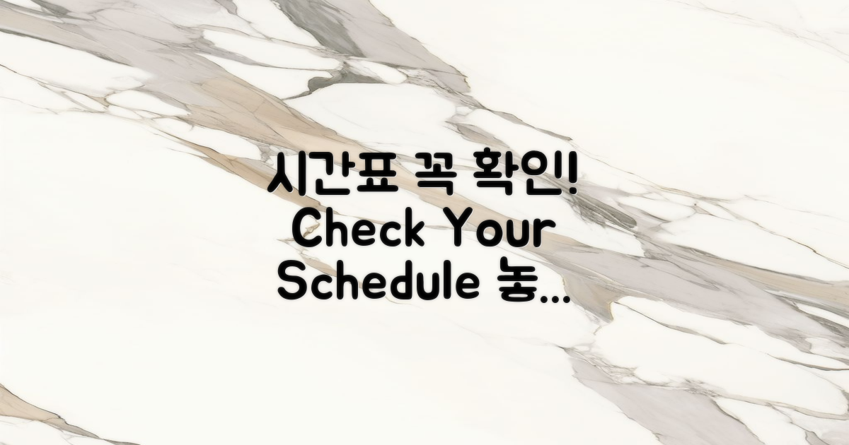 시간표를 체크하세요