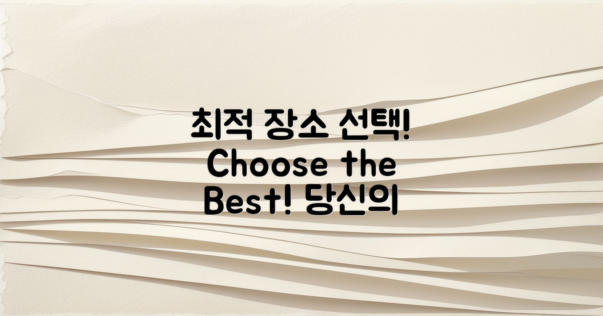 최적 장소를 선택하세요