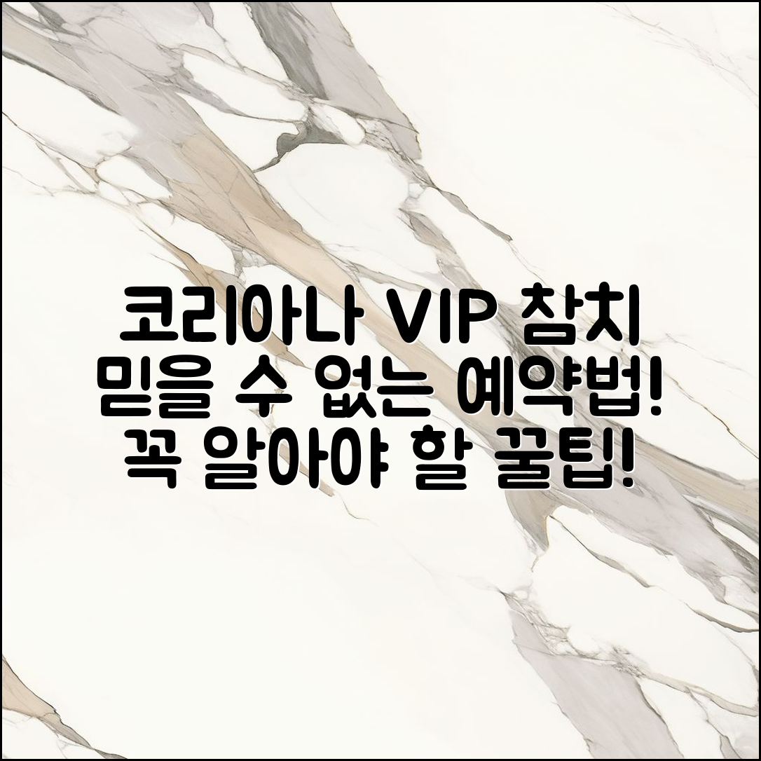 믿을 수 없는 코리아나 호텔 VIP 참치 예약 비법