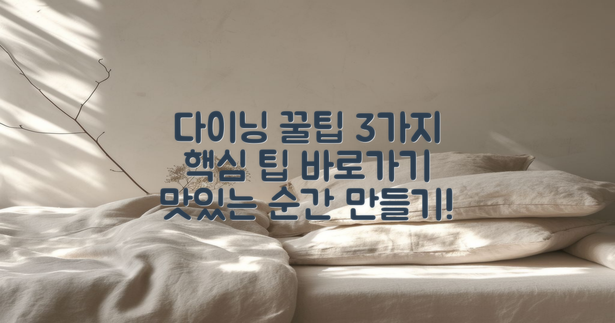 3가지 핵심 다이닝 팁