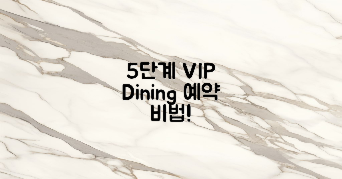 5단계 VIP 다이닝 예약 비법
