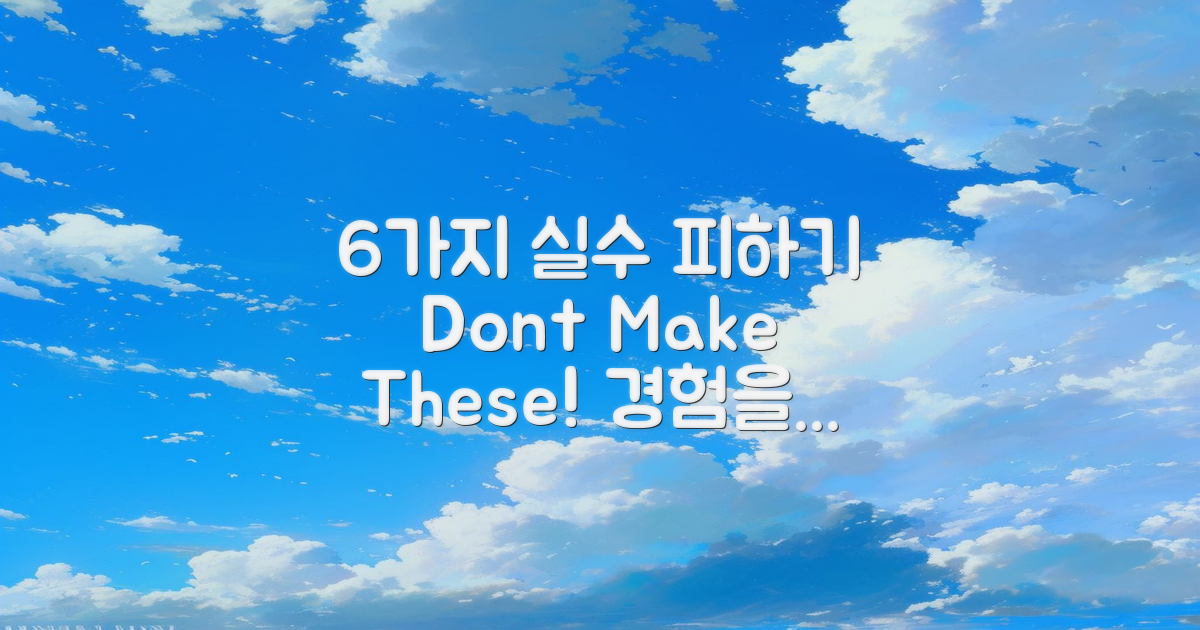 6가지 경험 실수 피하기