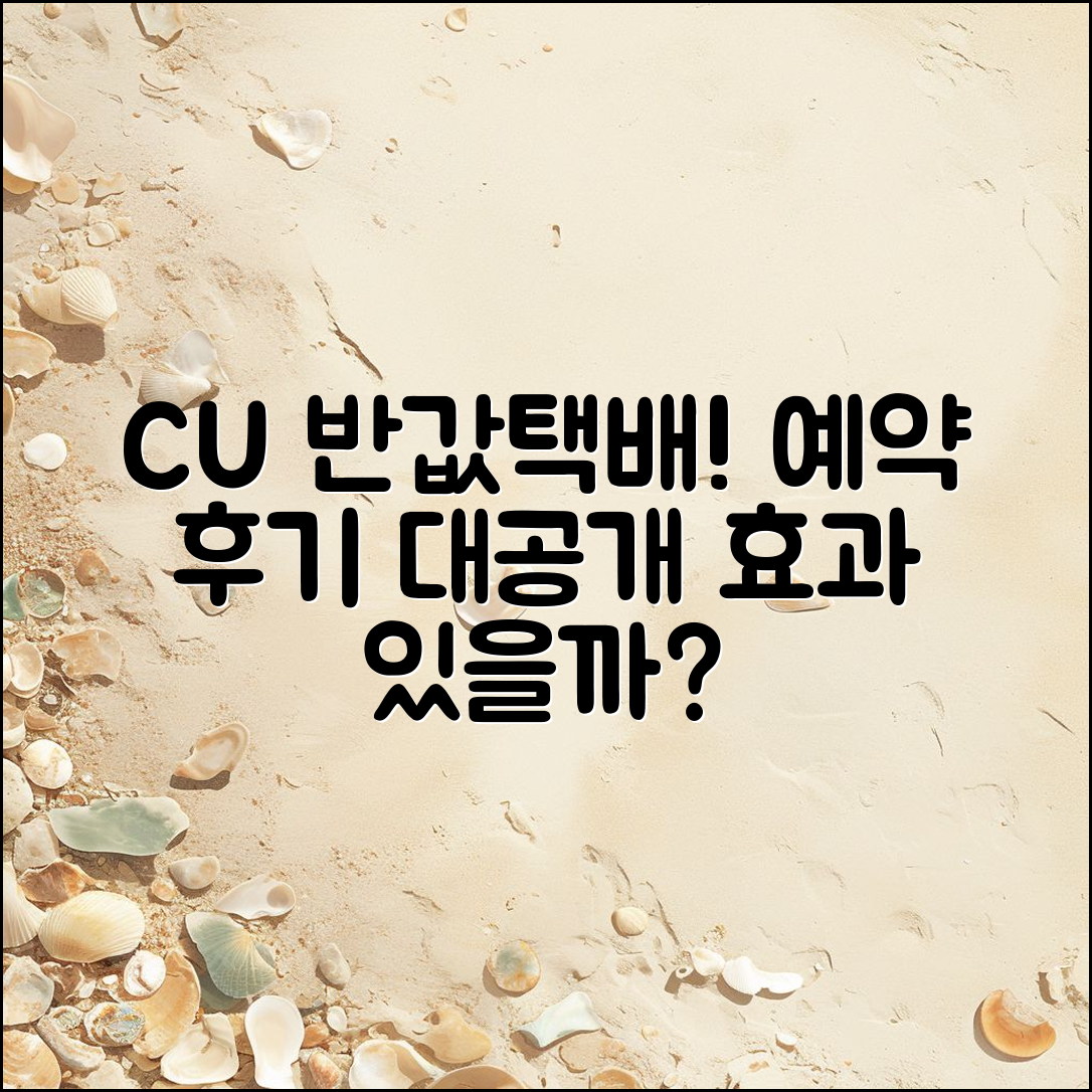 CU 반값택배 예약 후기, 실제로 효과 있을까?