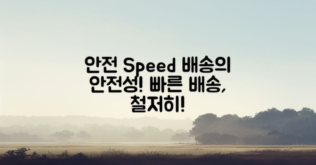 안전성 및 배송 속도