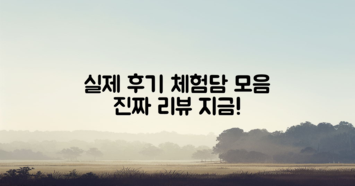 실제 후기 및 체험담