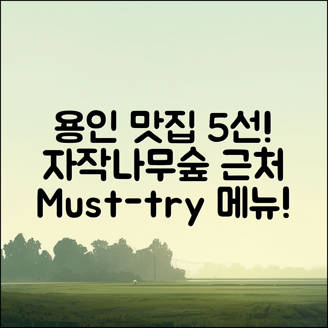 용인 자작나무숲 근처 맛집 메뉴 5선!