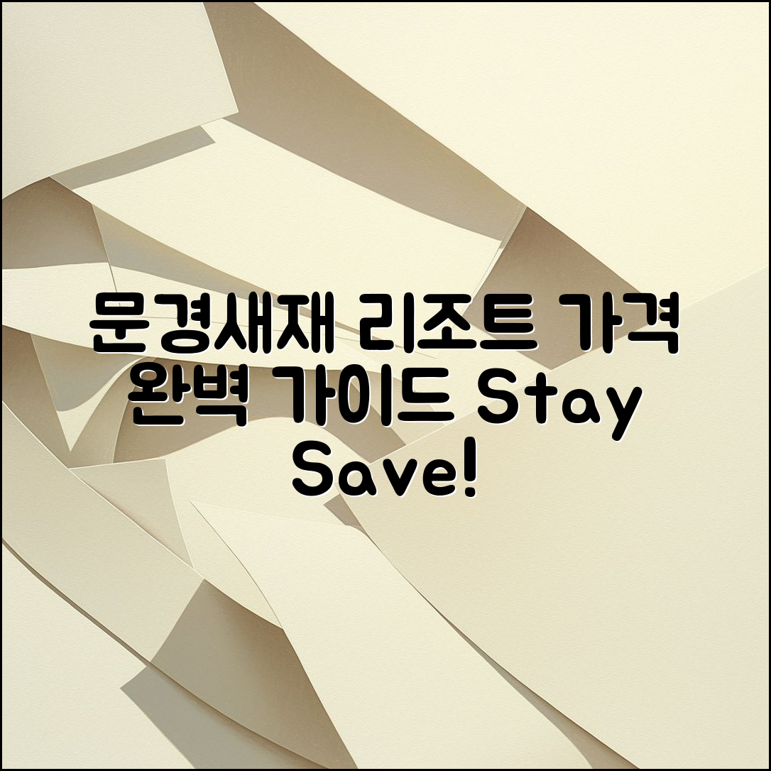 문경새재 리조트 가격 완벽 가이드