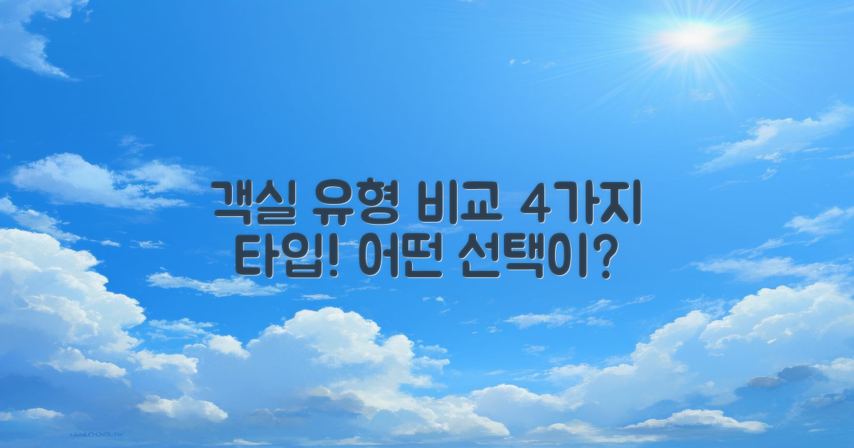 4가지 객실 유형 비교