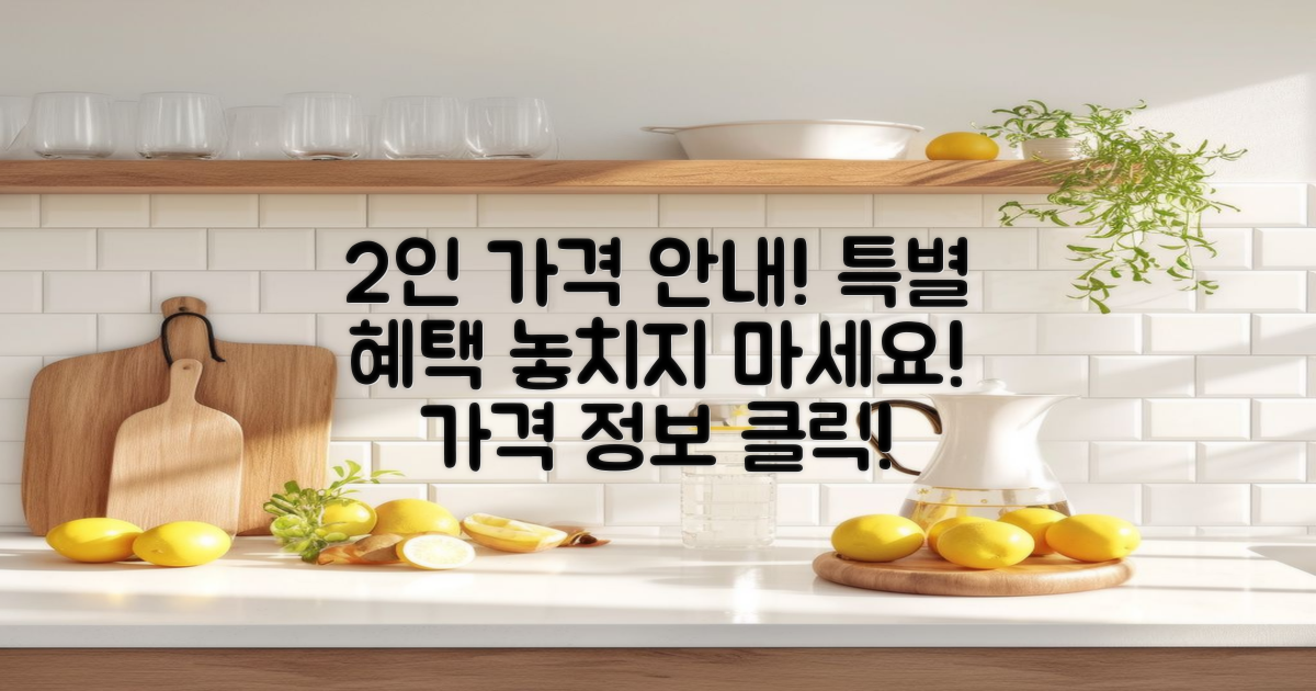 2인 기준 가격 안내