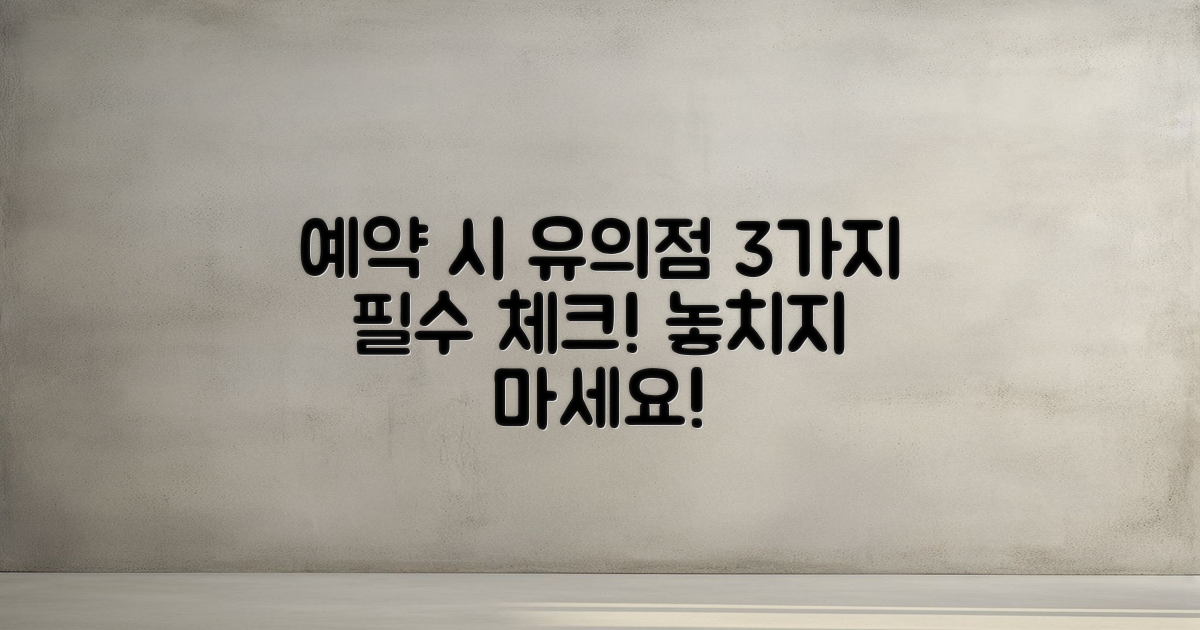 3가지 예약 시 유의점