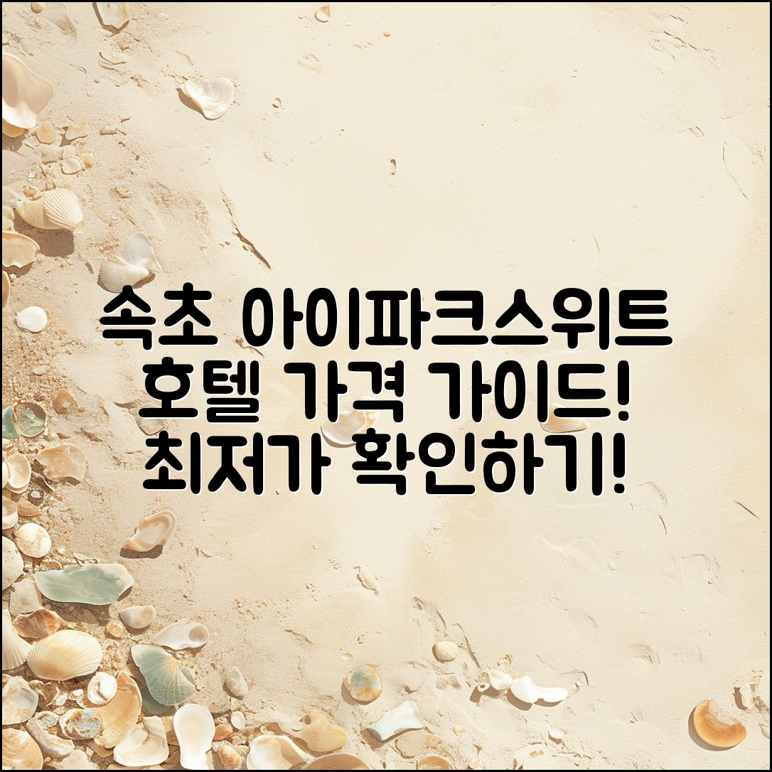 속초 아이파크스위트 호텔 가격 완벽 가이드