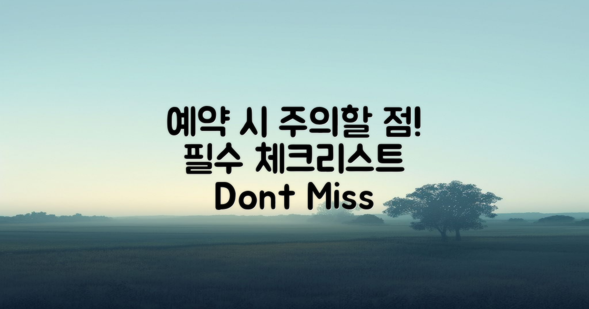 예약 시 유의할 점은?