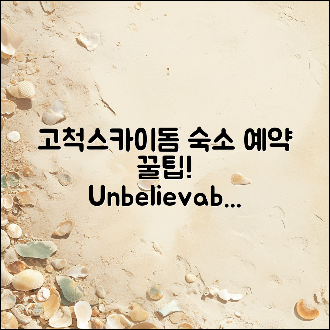 믿을 수 없는 고척스카이돔 숙소 예약 팁!