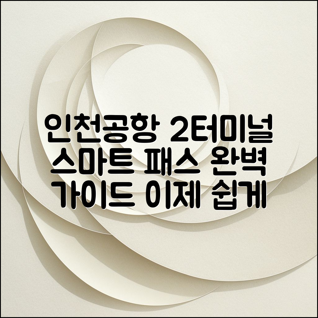 인천 공항 2 터미널 스마트 패스 완벽 가이드