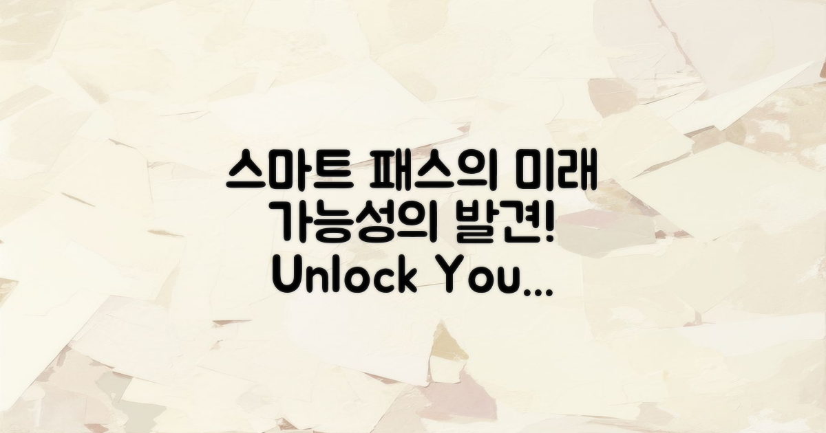 스마트 패스의 미래 가능성