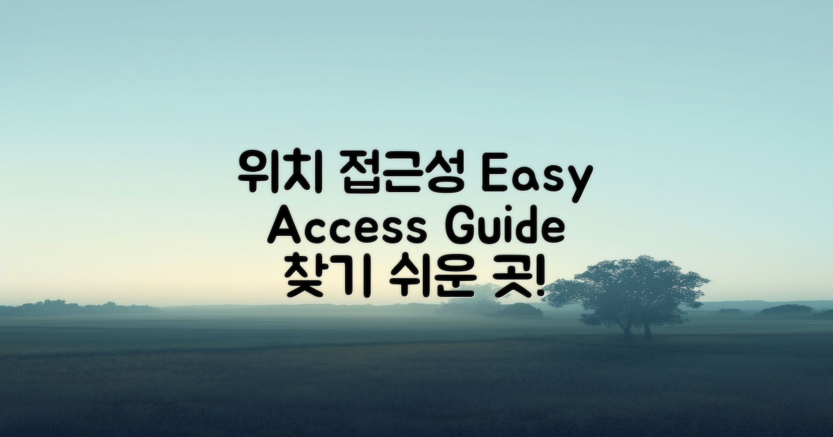 위치 및 접근성 안내