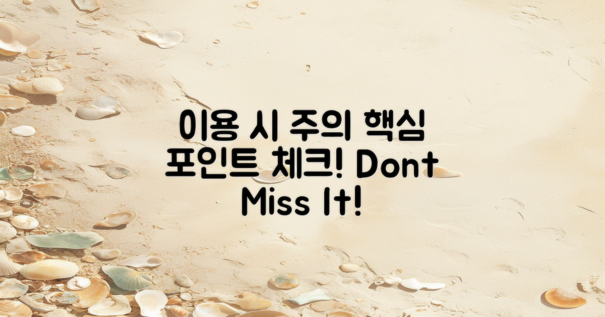 이용 시 주의할 점