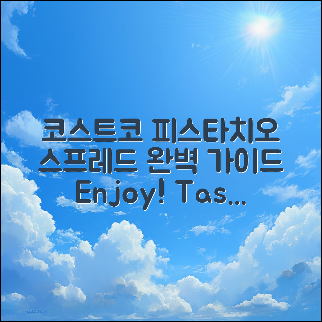 코스트코 피스타치오 스프레드 완벽 가이드