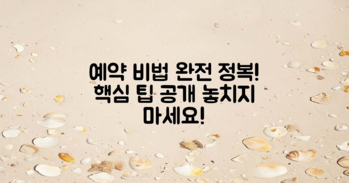 예약 비법을 꼭 익히세요