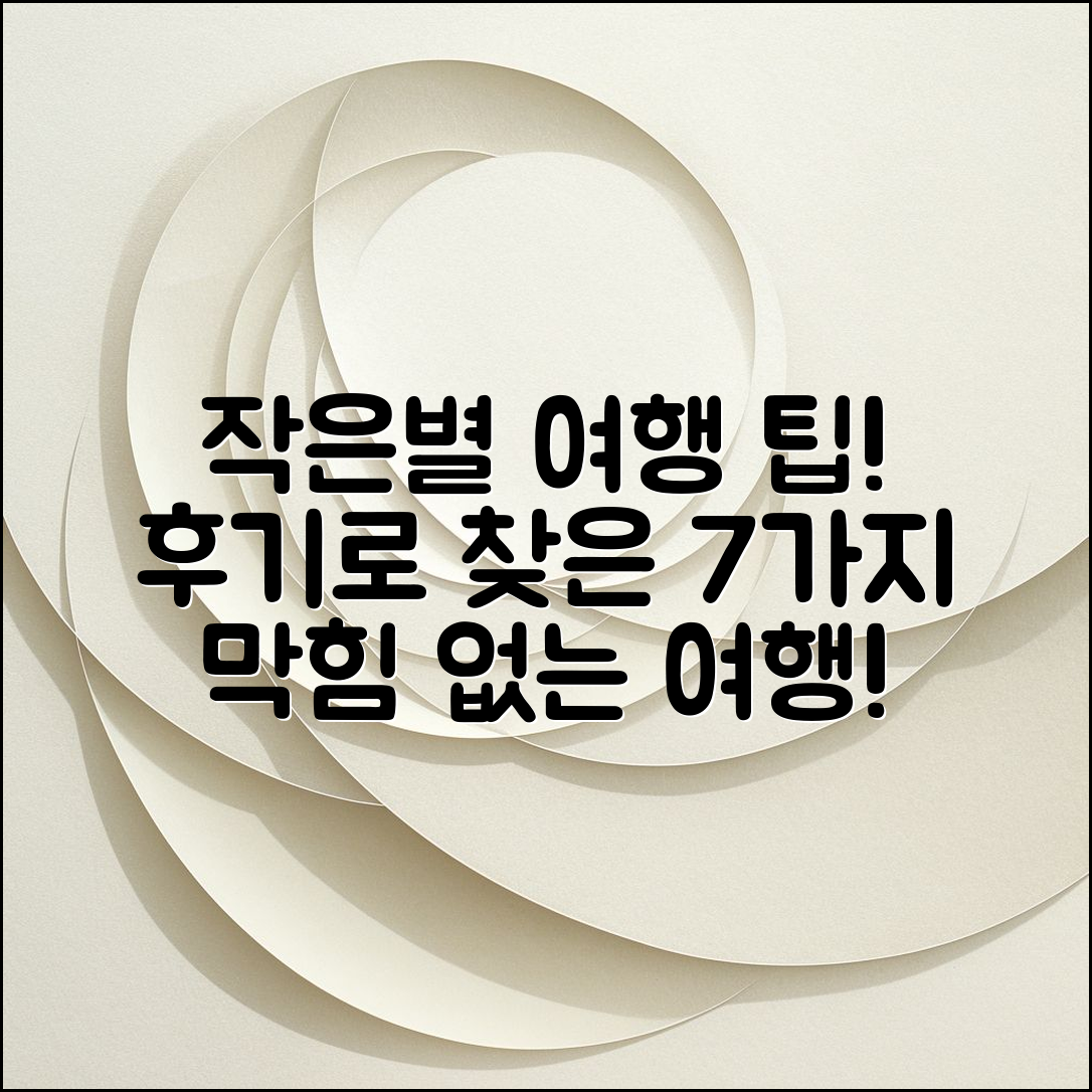 작은별 여행, 후기를 통해 찾은 7가지 팁