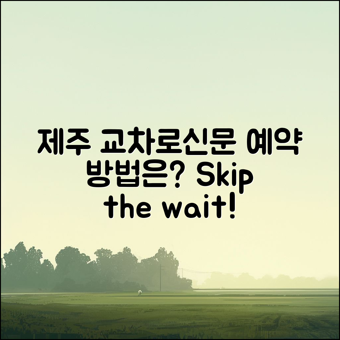 제주 교차로신문 예약, 어떻게 할 수 있을까요?