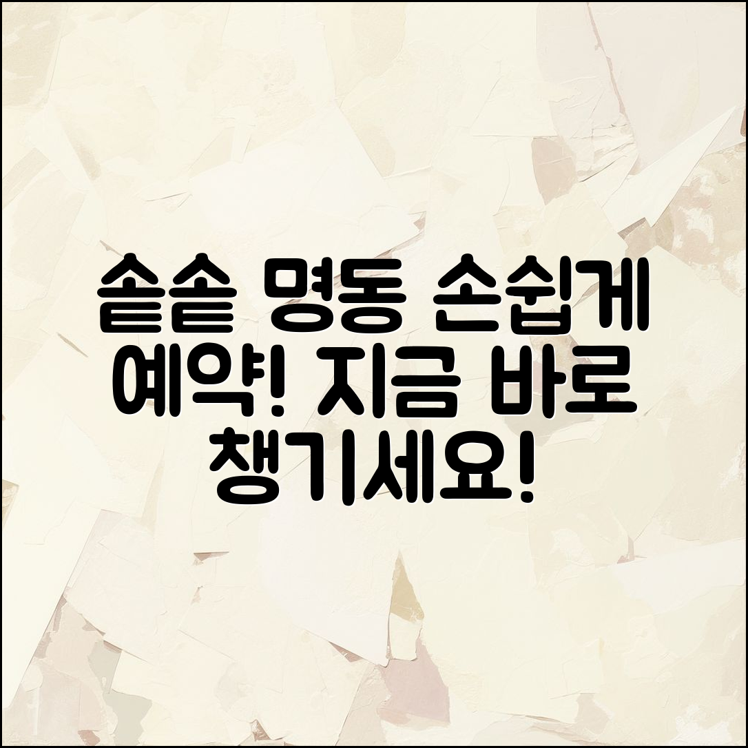 누구나 쉽게 솥솥 명동 점 예약하기!