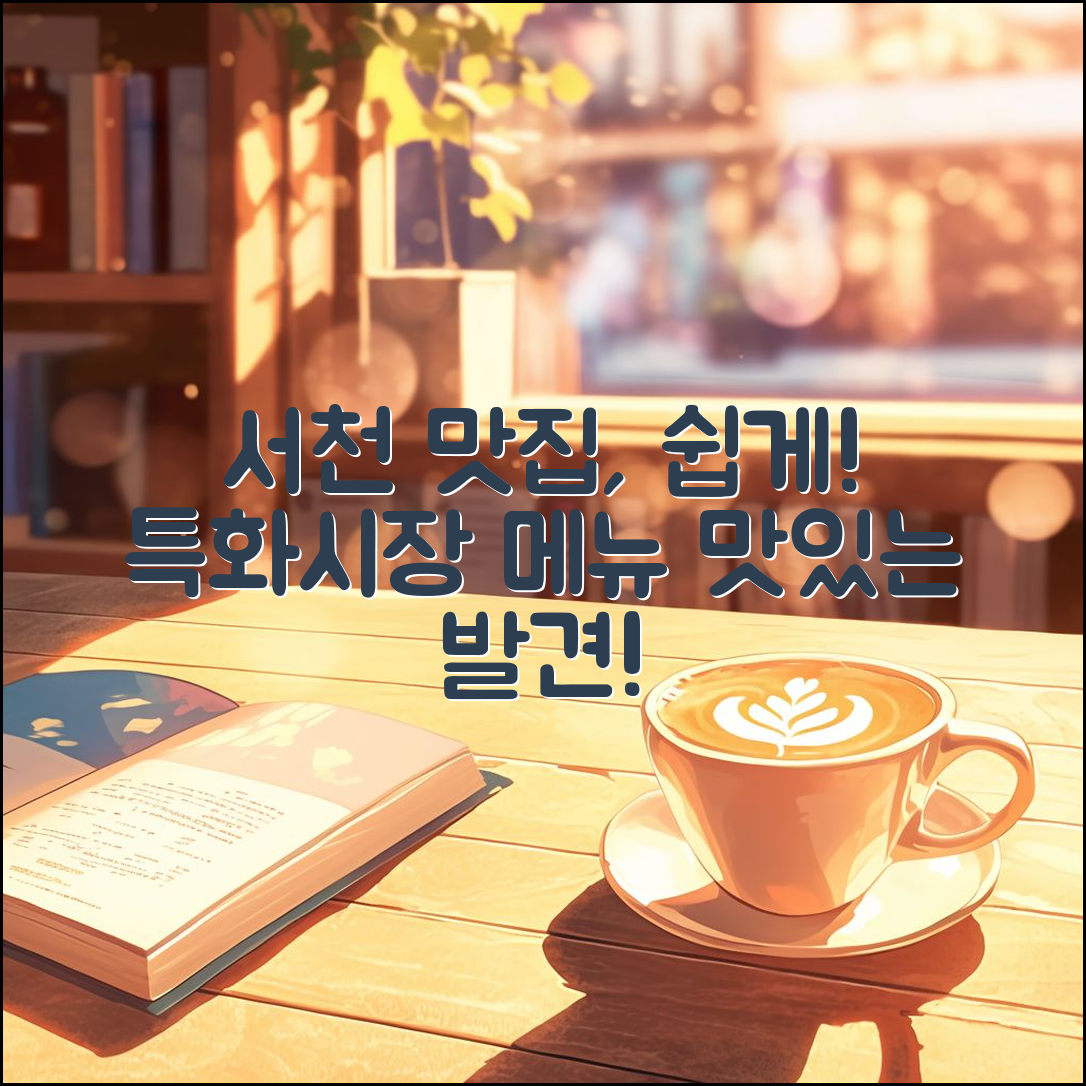 서천특화시장에서 누구나 쉽게 즐길 맛집 메뉴