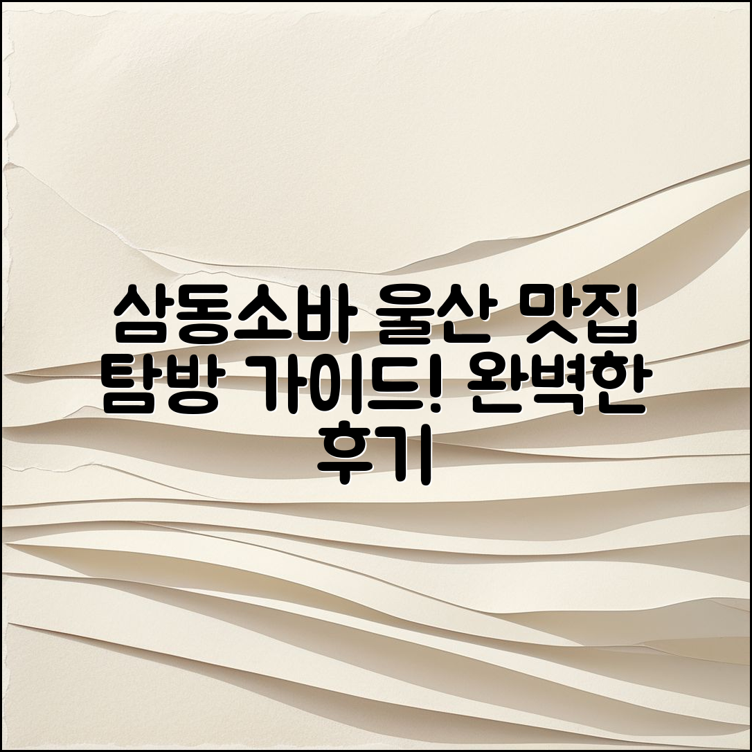 삼동소바 울산 후기: 맛집 탐방 완벽 가이드