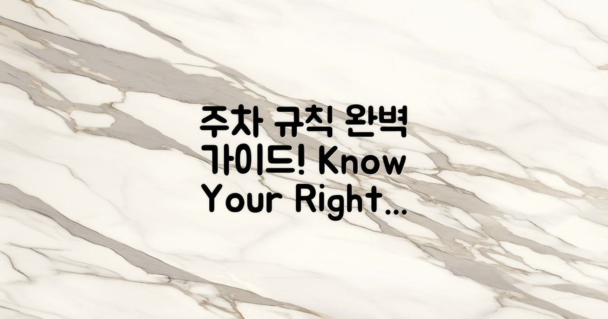 주차 시 알아야 할 규칙은?