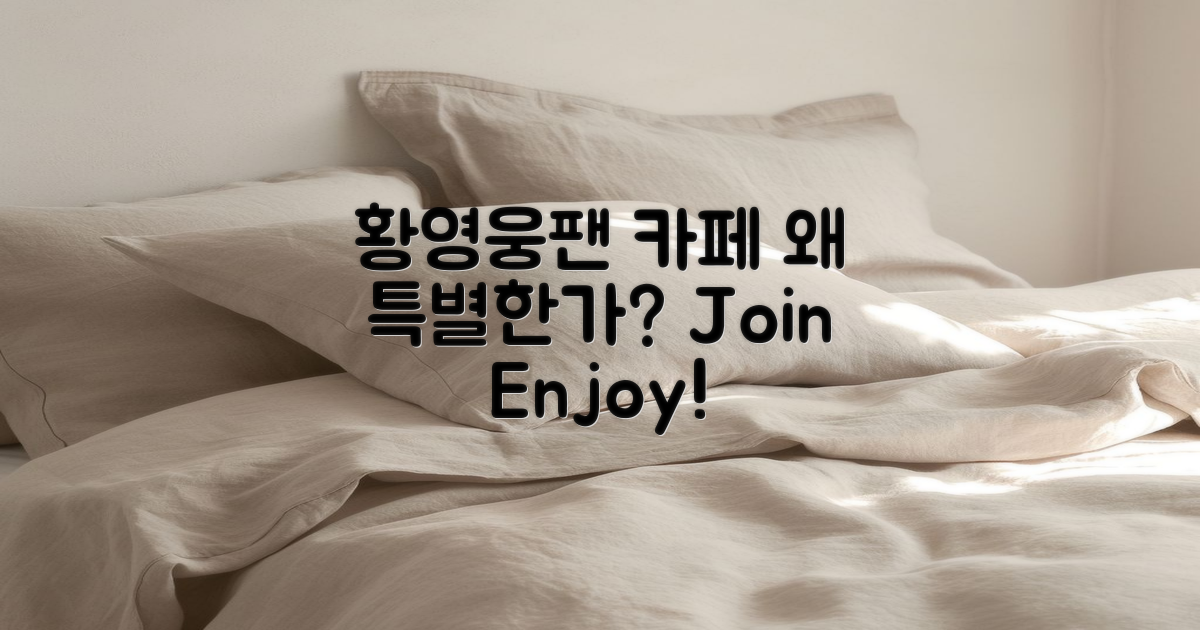 황영웅팬 카페는 왜 특별할까?