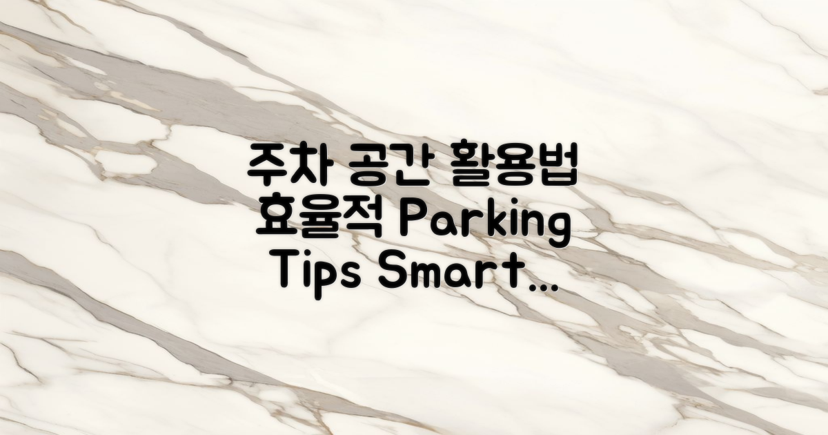 주차 공간은 어떻게 이용할까?