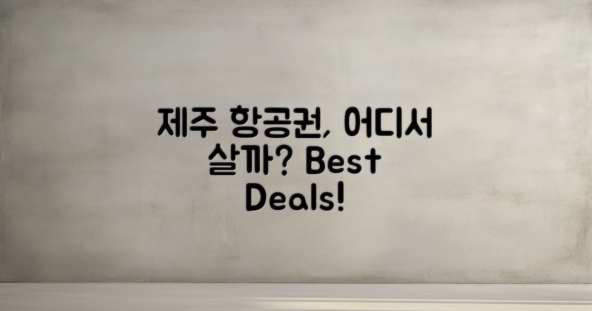 제주 항공권은 어디서 사야 할까?