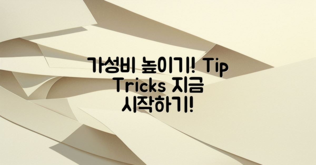 가성비를 어떻게 높일까?