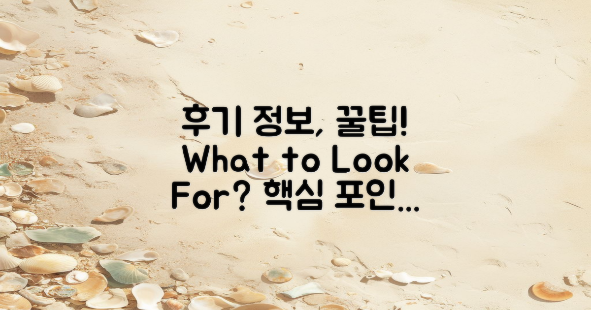 후기에서 어떤 정보 얻을까?