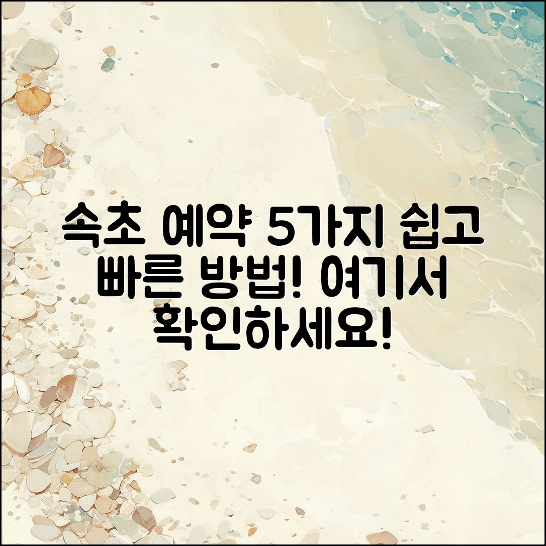 속초 시시설관리공단 예약 방법 5가지