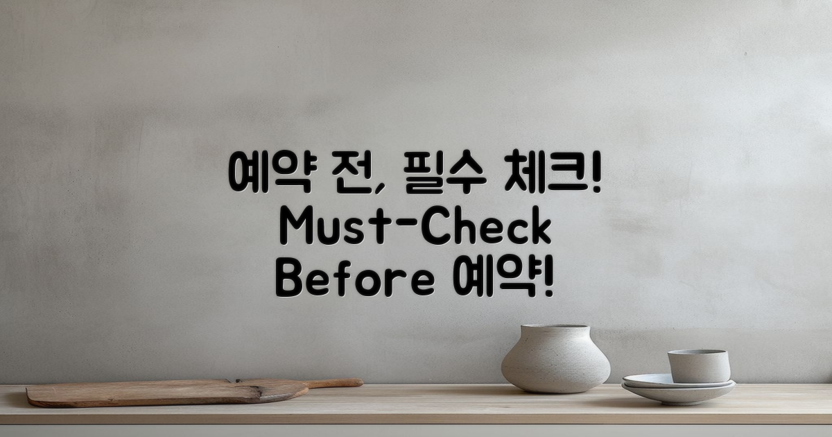 예약 전에 확인하세요