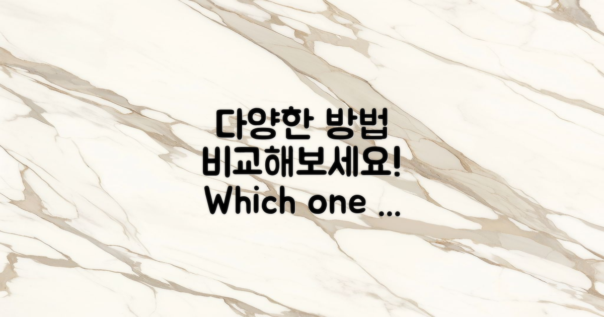 여러 방법을 비교해보세요