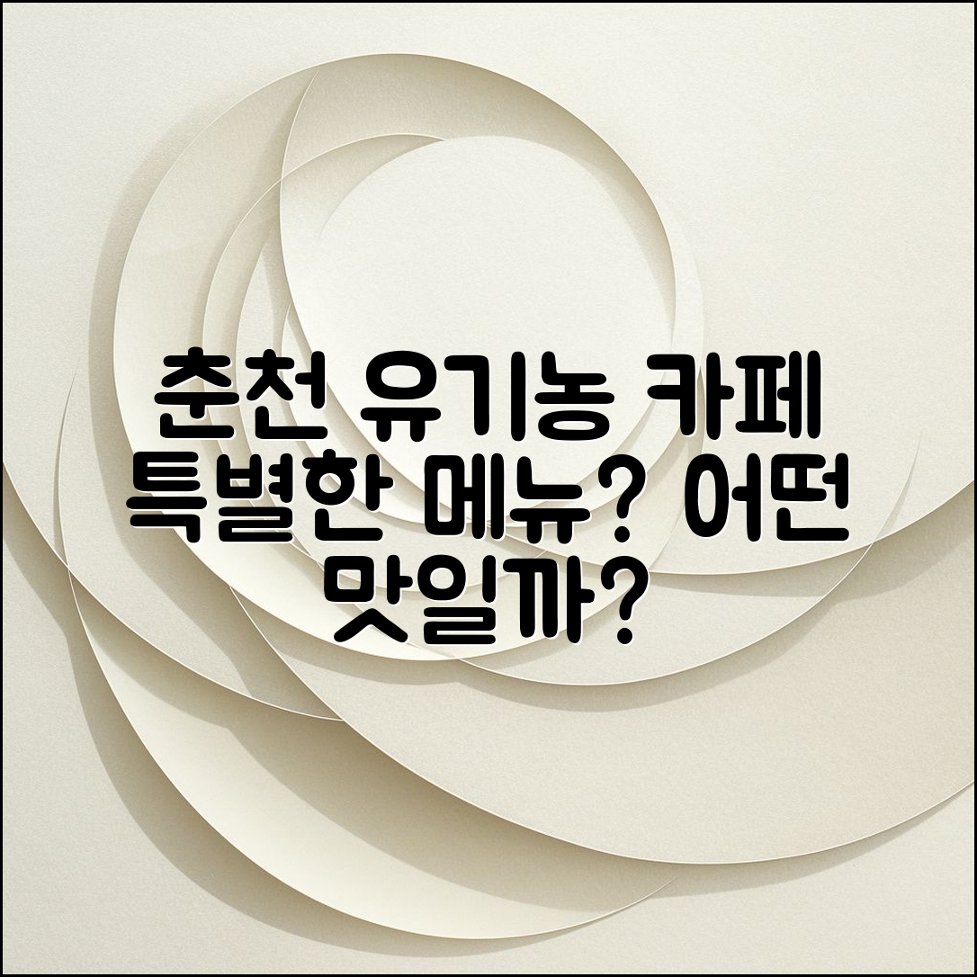 춘천 유기농 카페 메뉴, 어떤 맛이 있길래?