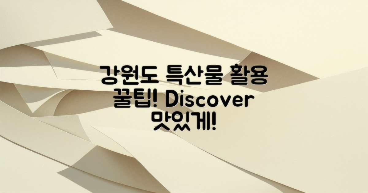 강원도 특산물 활용법