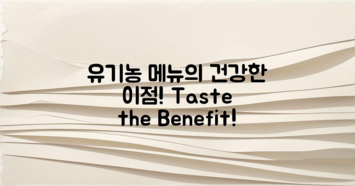 유기농 메뉴의 건강 이점