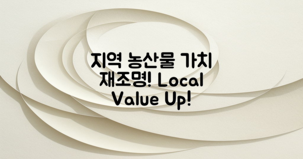 지역 농산물의 가치 재조명