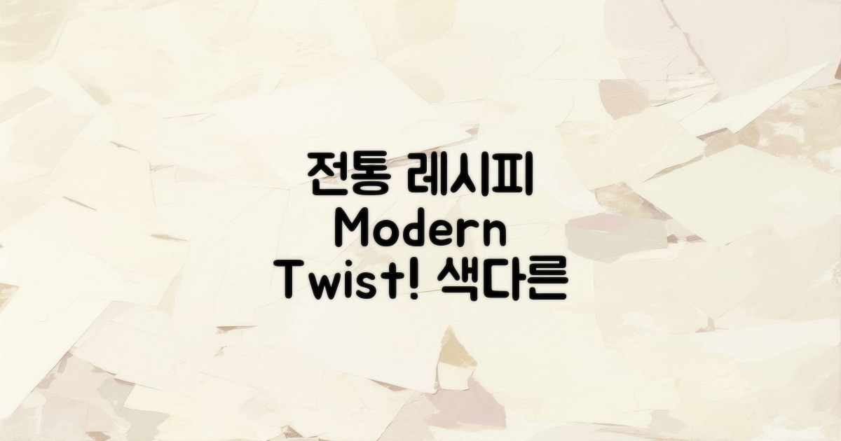 전통 레시피와 현대적 해석